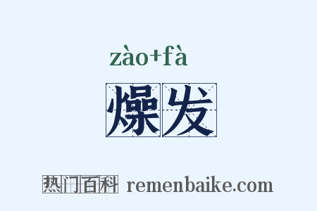 燥发是什么意思的图片